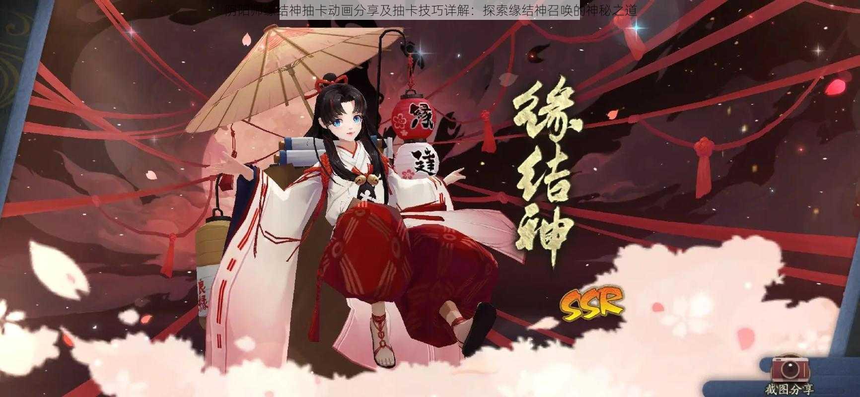 阴阳师缘结神抽卡动画分享及抽卡技巧详解：探索缘结神召唤的神秘之道