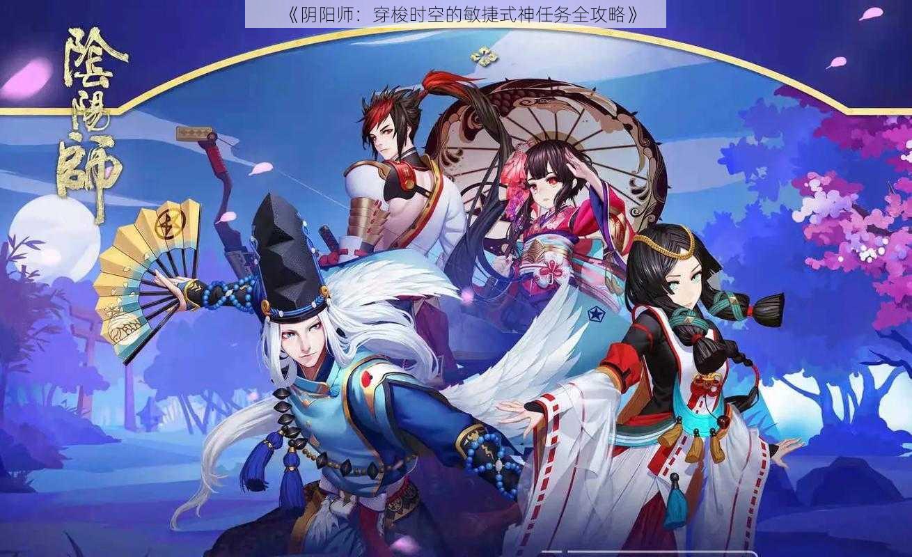 《阴阳师：穿梭时空的敏捷式神任务全攻略》