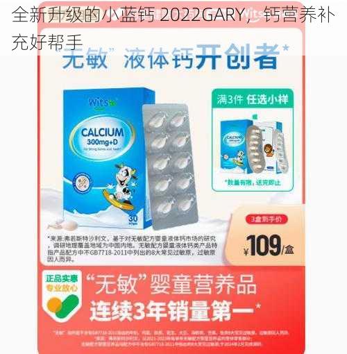 全新升级的小蓝钙 2022GARY，钙营养补充好帮手