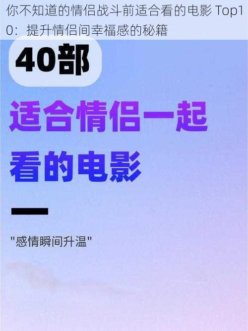 你不知道的情侣战斗前适合看的电影 Top10：提升情侣间幸福感的秘籍