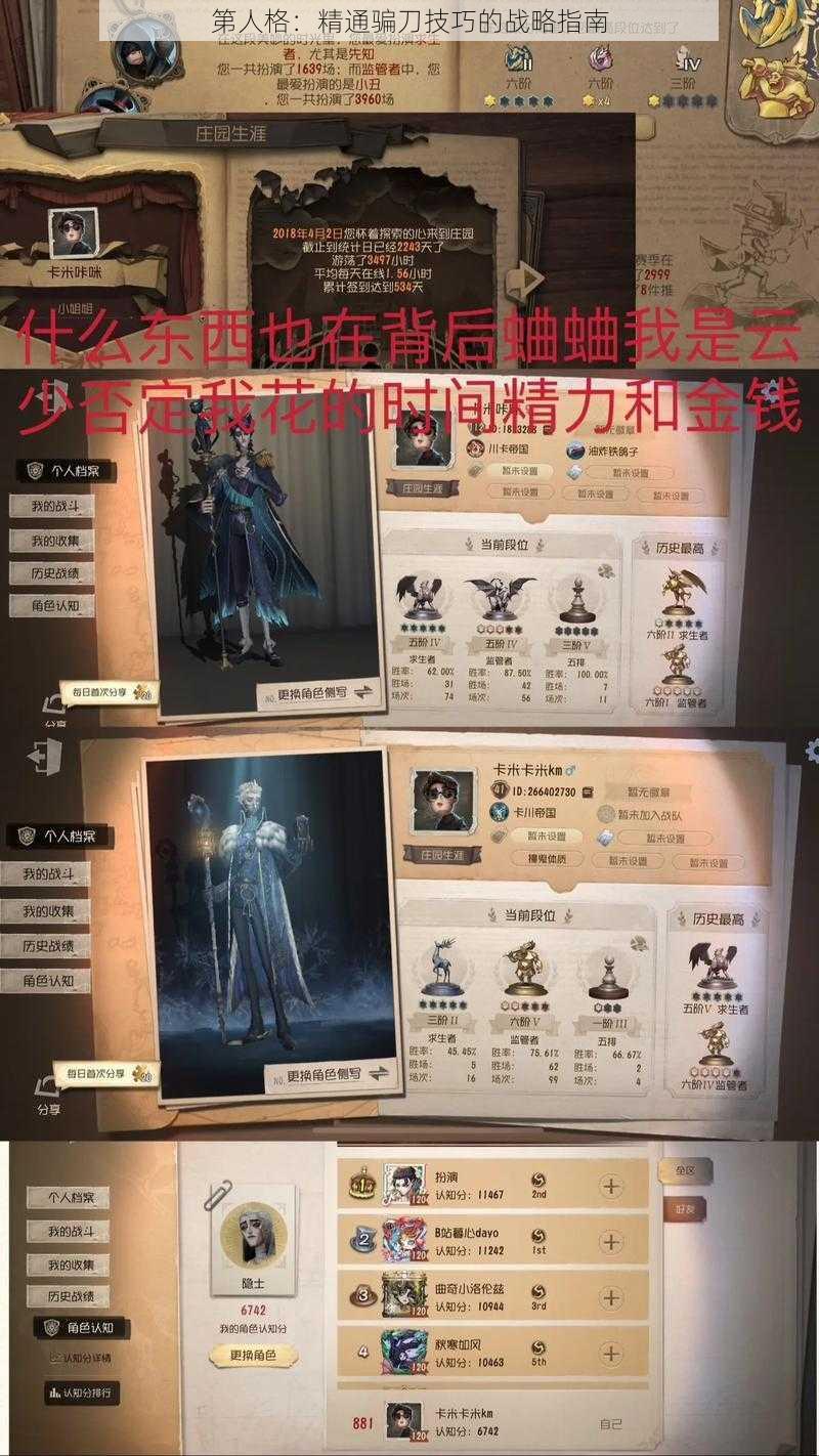 第人格：精通骗刀技巧的战略指南