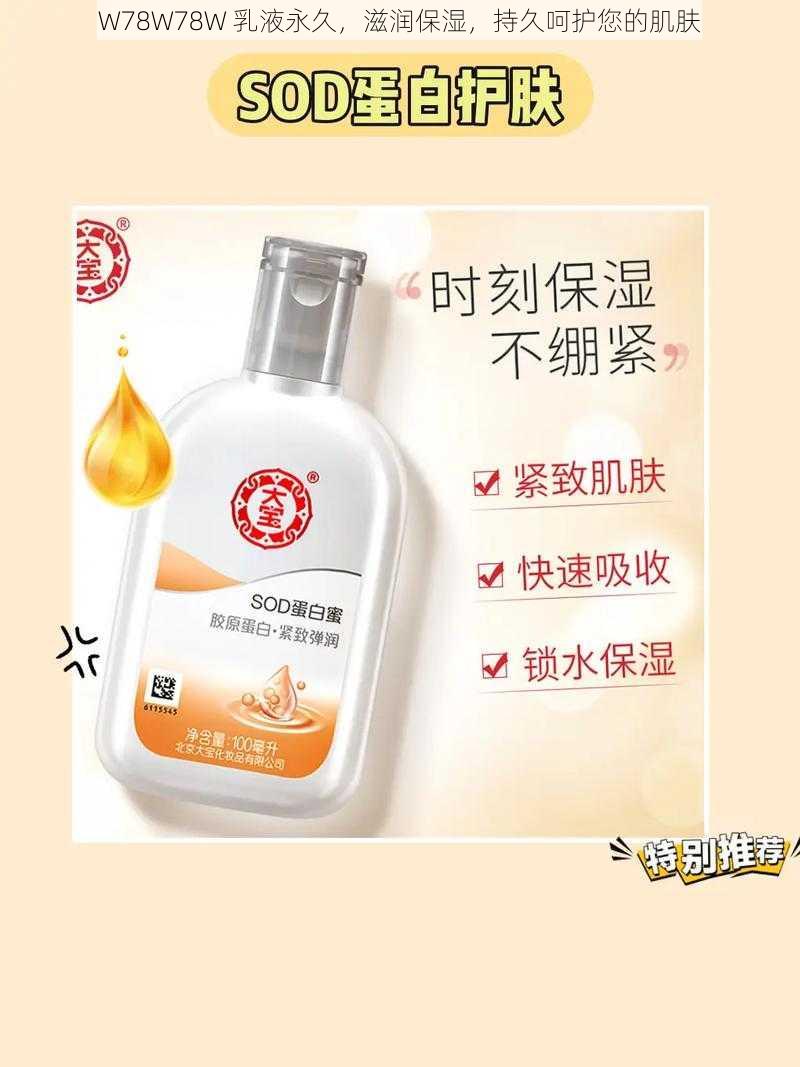 W78W78W 乳液永久，滋润保湿，持久呵护您的肌肤