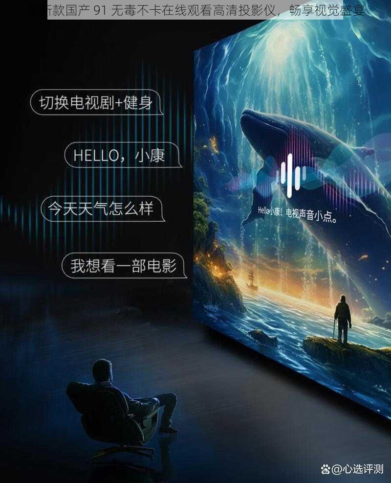 最新款国产 91 无毒不卡在线观看高清投影仪，畅享视觉盛宴