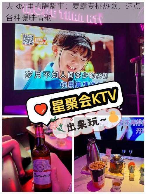 去 ktv 里的龌龊事：麦霸专挑热歌，还点各种暧昧情歌