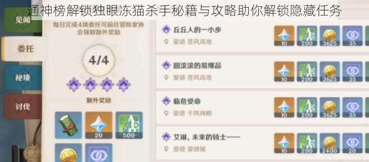 通神榜解锁独眼冻猫杀手秘籍与攻略助你解锁隐藏任务