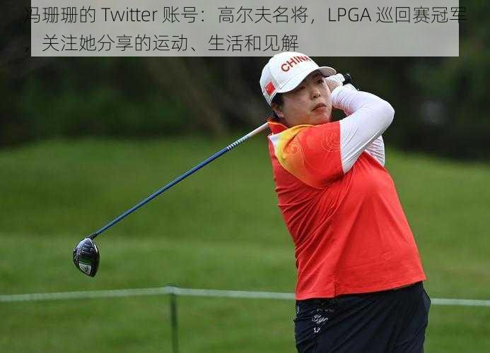 冯珊珊的 Twitter 账号：高尔夫名将，LPGA 巡回赛冠军，关注她分享的运动、生活和见解