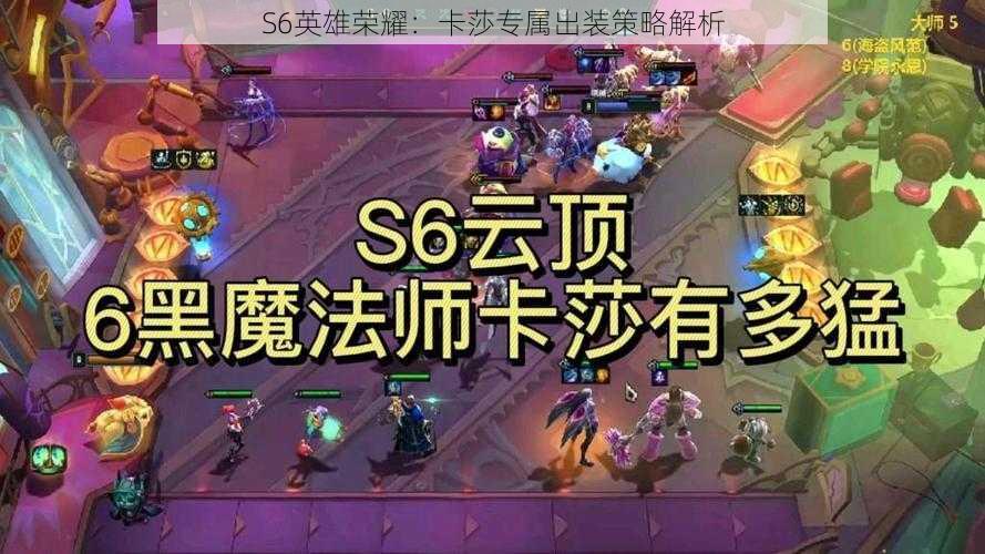 S6英雄荣耀：卡莎专属出装策略解析