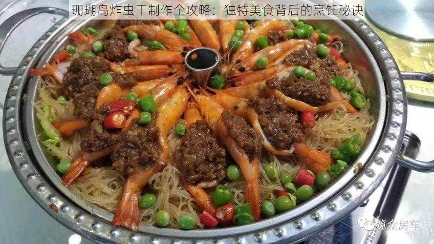 珊瑚岛炸虫干制作全攻略：独特美食背后的烹饪秘诀