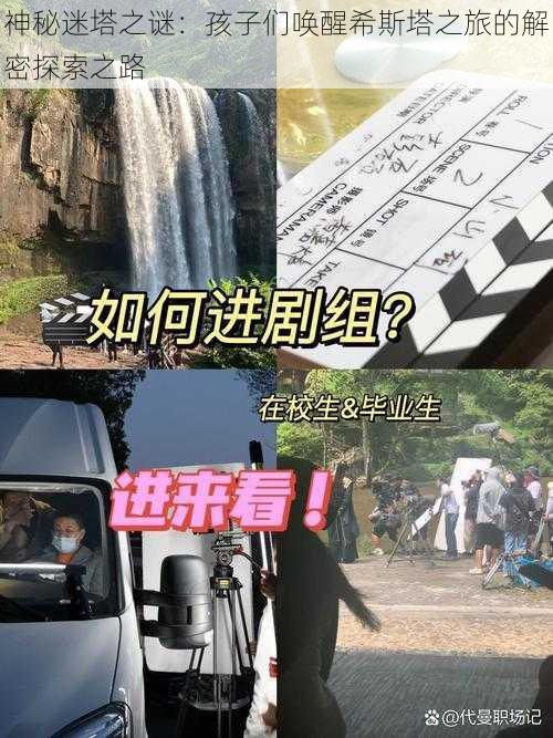 神秘迷塔之谜：孩子们唤醒希斯塔之旅的解密探索之路