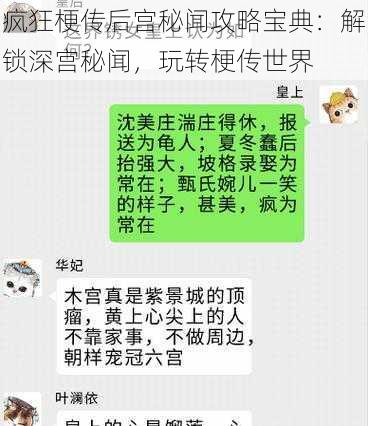 疯狂梗传后宫秘闻攻略宝典：解锁深宫秘闻，玩转梗传世界