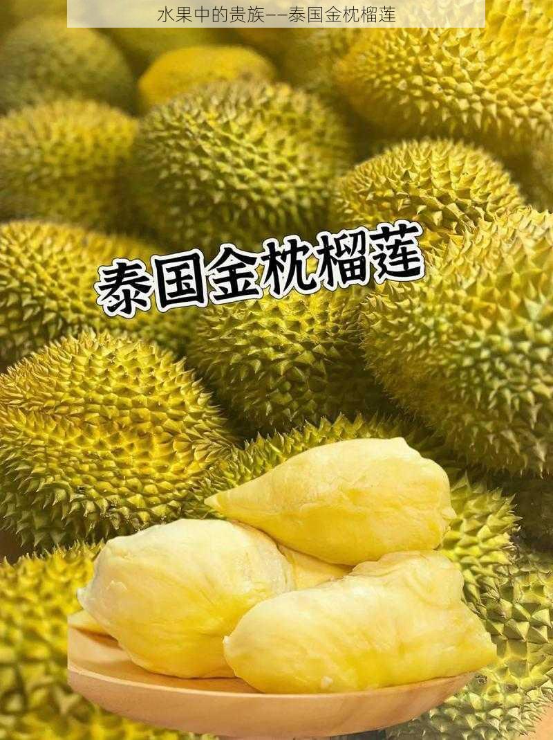 水果中的贵族——泰国金枕榴莲