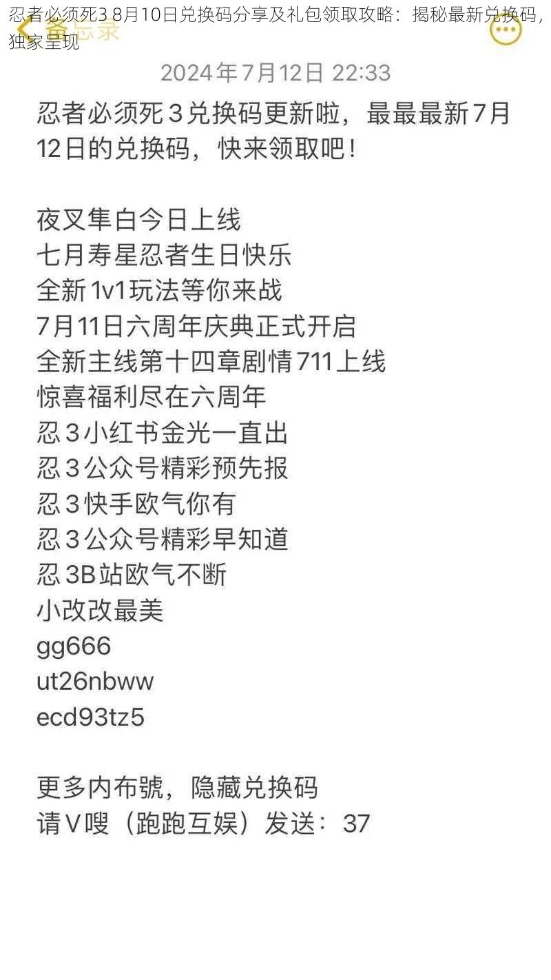 忍者必须死3 8月10日兑换码分享及礼包领取攻略：揭秘最新兑换码，独家呈现