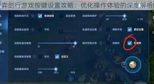 弈剑行游戏按键设置攻略：优化操作体验的深度解析