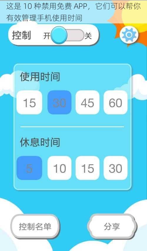 这是 10 种禁用免费 APP，它们可以帮你有效管理手机使用时间