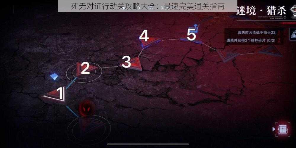 死无对证行动关攻略大全：最速完美通关指南