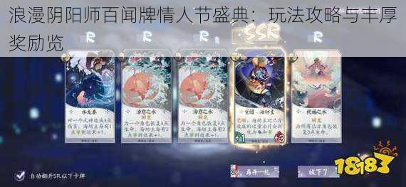 浪漫阴阳师百闻牌情人节盛典：玩法攻略与丰厚奖励览