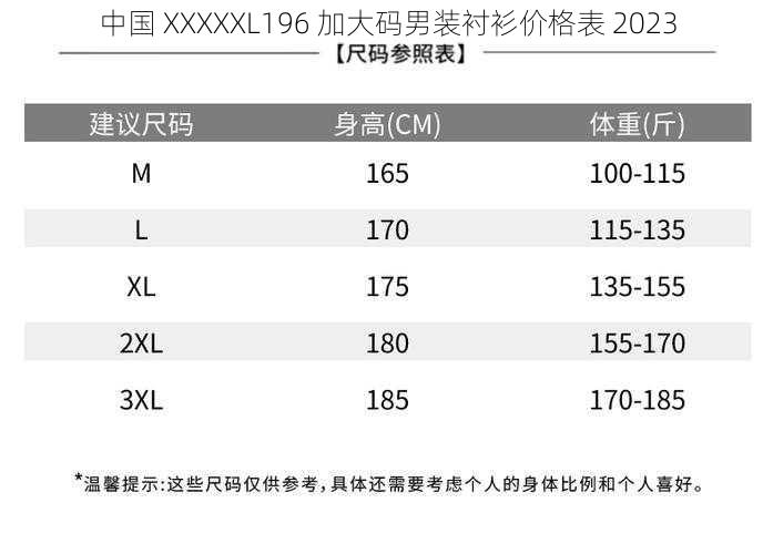 中国 XXXXXL196 加大码男装衬衫价格表 2023