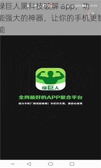 绿巨人黑科技破解 app，功能强大的神器，让你的手机更智能