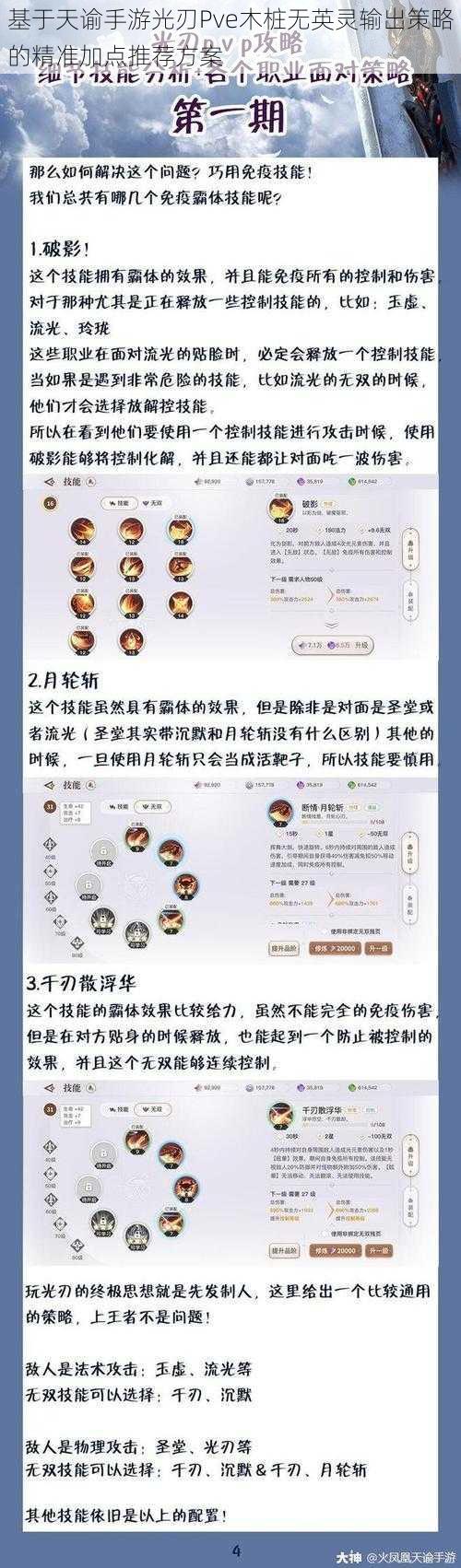 基于天谕手游光刃Pve木桩无英灵输出策略的精准加点推荐方案