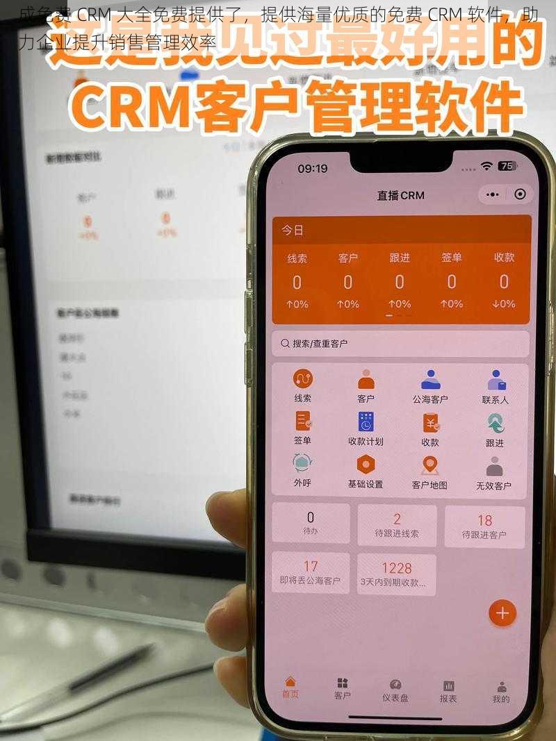 成免费 CRM 大全免费提供了，提供海量优质的免费 CRM 软件，助力企业提升销售管理效率