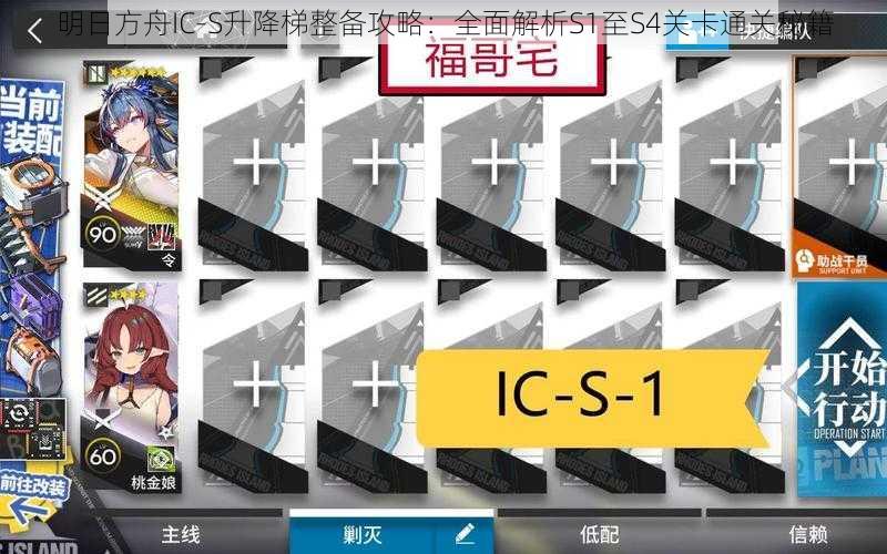 明日方舟IC-S升降梯整备攻略：全面解析S1至S4关卡通关秘籍