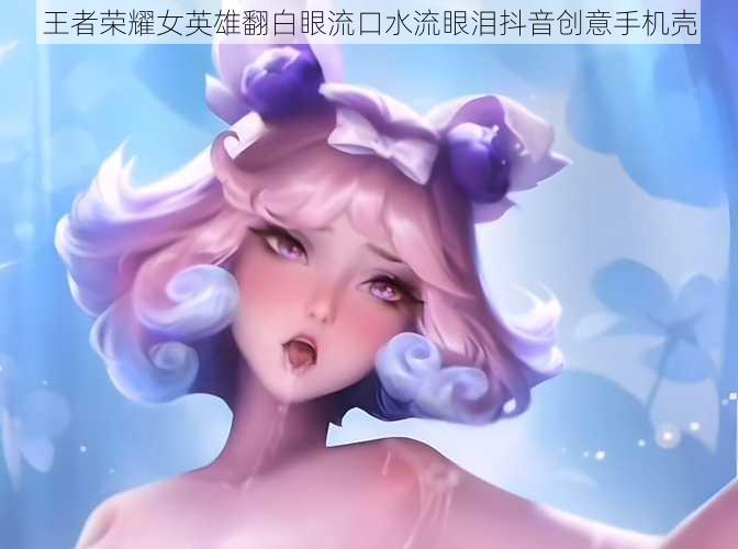 王者荣耀女英雄翻白眼流口水流眼泪抖音创意手机壳