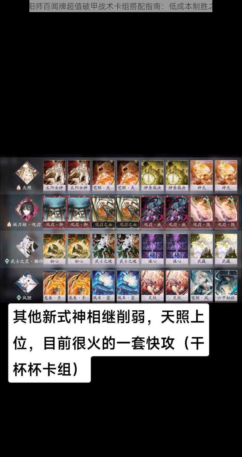 阴阳师百闻牌超值破甲战术卡组搭配指南：低成本制胜之选