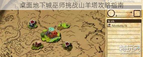 桌面地下城巫师挑战山羊塔攻略指南