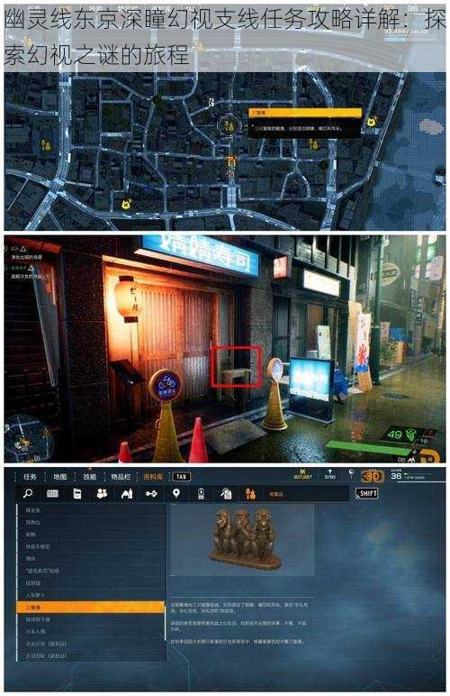 幽灵线东京深瞳幻视支线任务攻略详解：探索幻视之谜的旅程