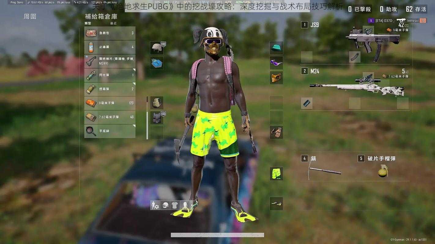 关于《绝地求生PUBG》中的挖战壕攻略：深度挖掘与战术布局技巧解析