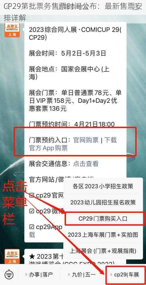 CP29第批票务售票时间公布：最新售票安排详解