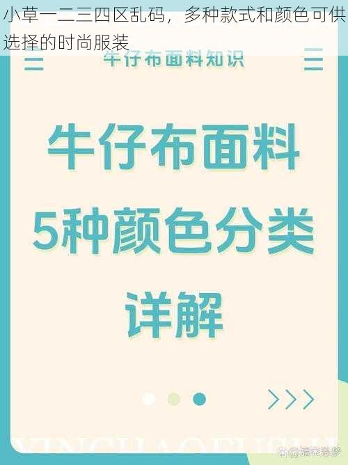 小草一二三四区乱码，多种款式和颜色可供选择的时尚服装