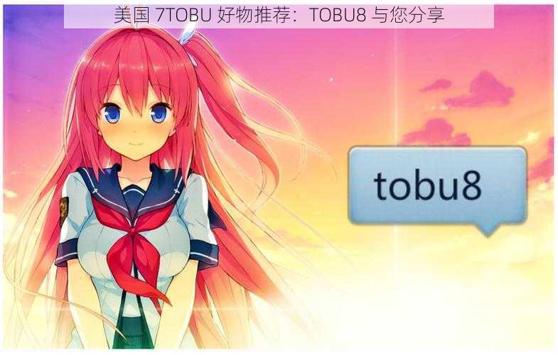 美国 7TOBU 好物推荐：TOBU8 与您分享