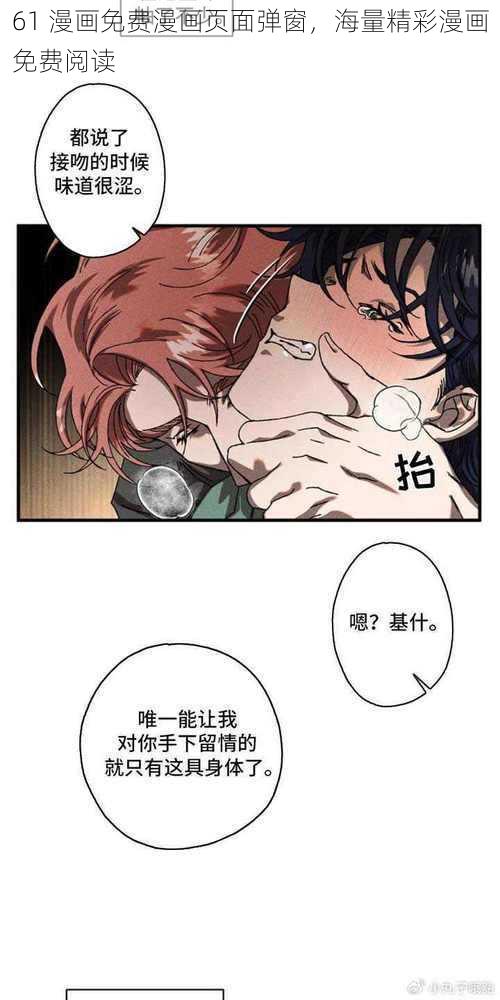 61 漫画免费漫画页面弹窗，海量精彩漫画免费阅读