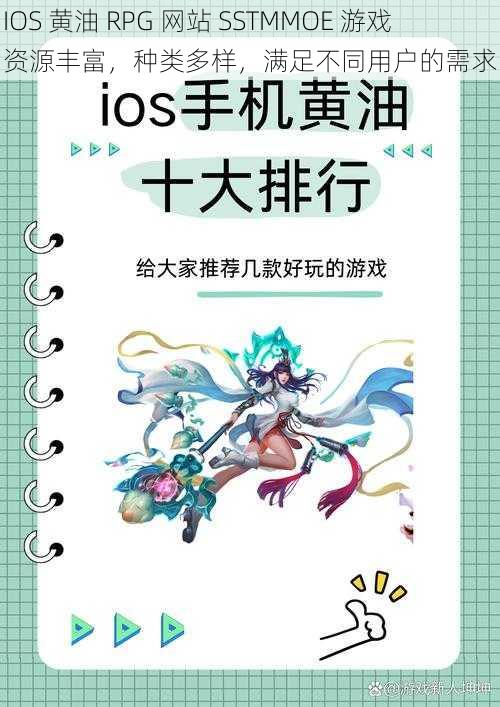 IOS 黄油 RPG 网站 SSTMMOE 游戏资源丰富，种类多样，满足不同用户的需求