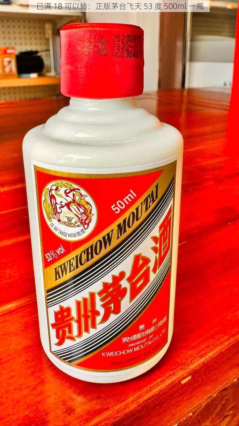 已满 18 可以转：正版茅台飞天 53 度 500ml 一瓶