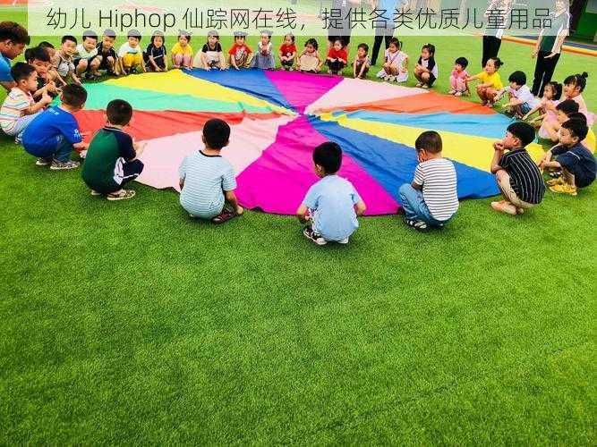 幼儿 Hiphop 仙踪网在线，提供各类优质儿童用品