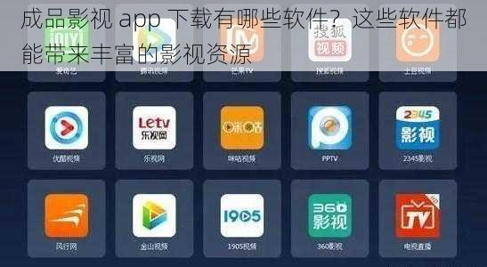 成品影视 app 下载有哪些软件？这些软件都能带来丰富的影视资源