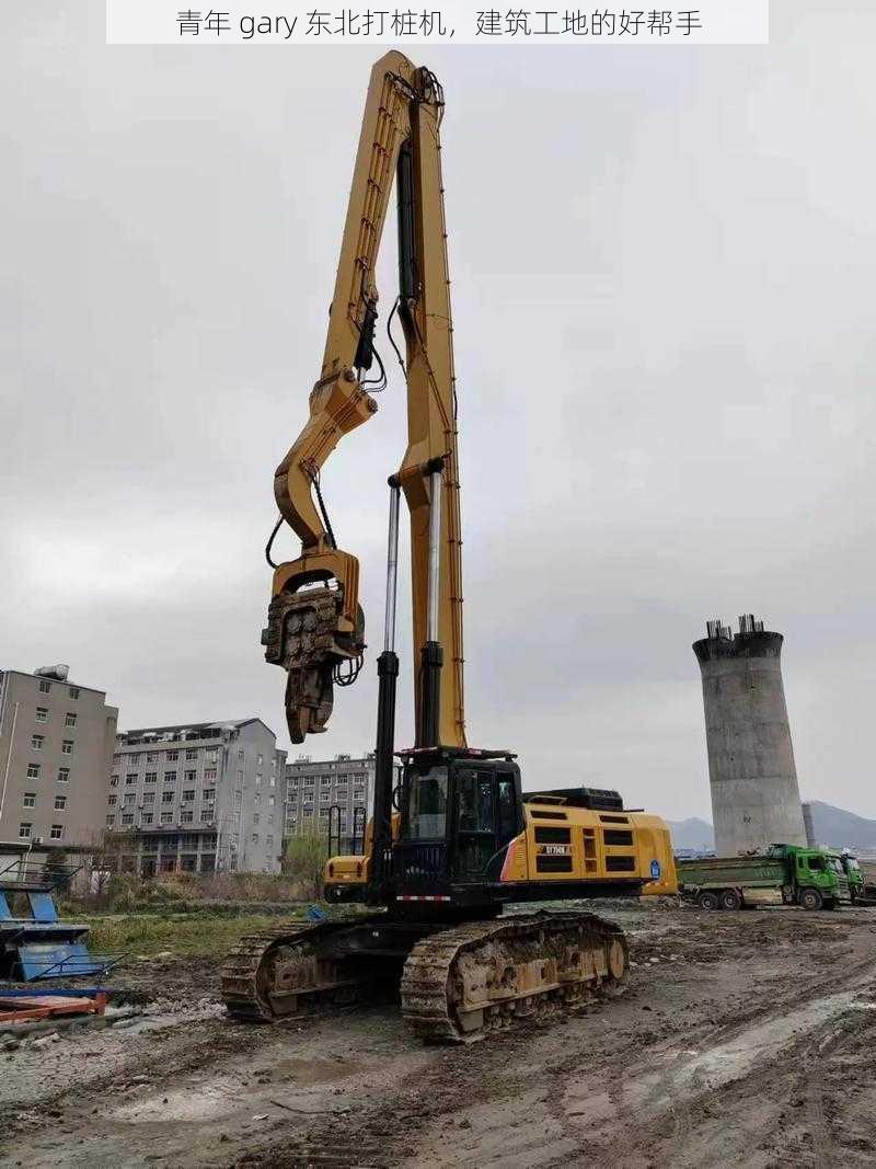 青年 gary 东北打桩机，建筑工地的好帮手