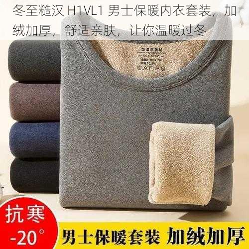 冬至糙汉 H1VL1 男士保暖内衣套装，加绒加厚，舒适亲肤，让你温暖过冬