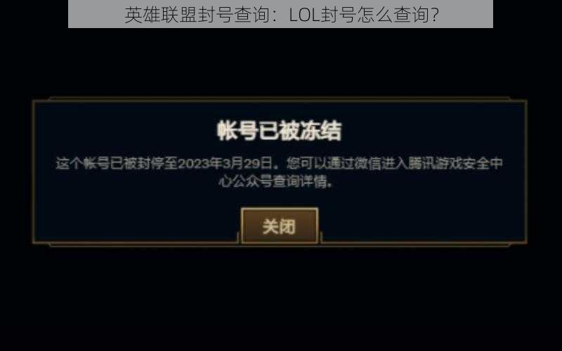 英雄联盟封号查询：LOL封号怎么查询？