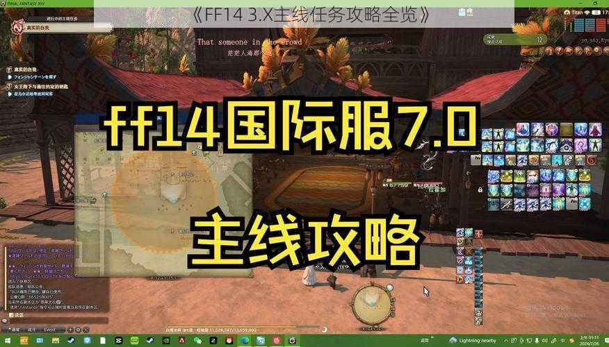 《FF14 3.X主线任务攻略全览》