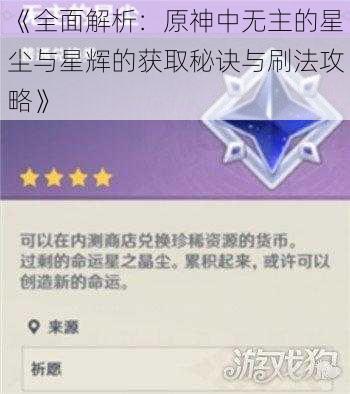 《全面解析：原神中无主的星尘与星辉的获取秘诀与刷法攻略》