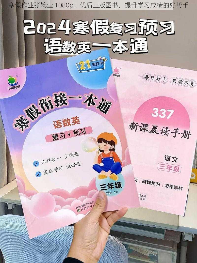 寒假作业张婉莹 1080p：优质正版图书，提升学习成绩的好帮手