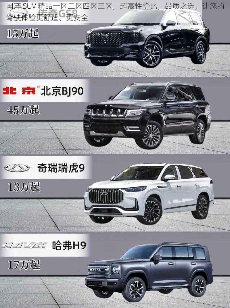 国产 SUV 精品一区二区四区三区，超高性价比，品质之选，让您的驾驶体验更舒适、更安全