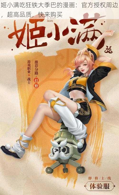 姬小满吃狂铁大季巴的漫画：官方授权周边，超高品质，快来购买