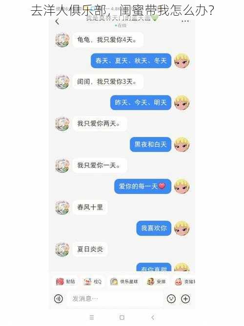 去洋人俱乐部，闺蜜带我怎么办？