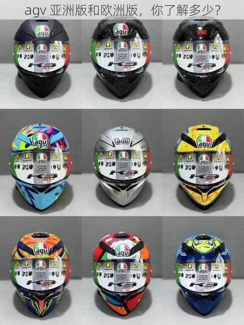 agv 亚洲版和欧洲版，你了解多少？