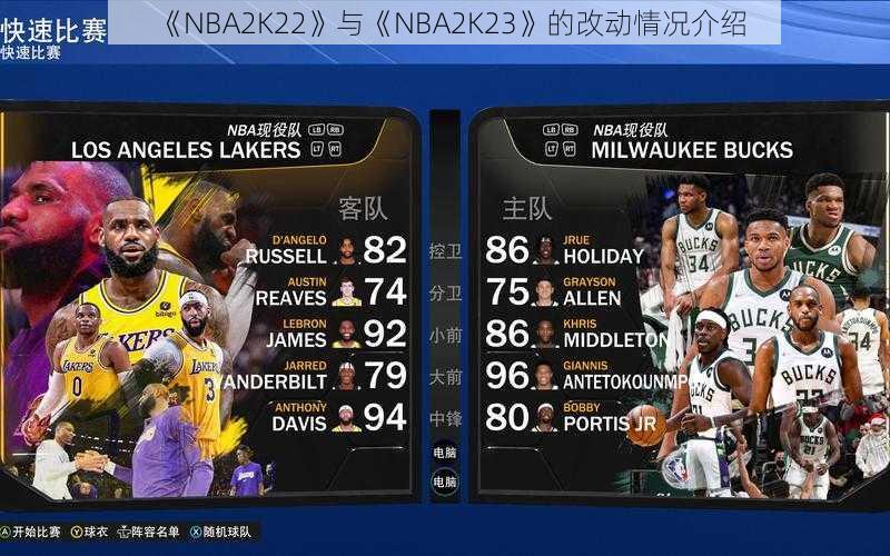 《NBA2K22》与《NBA2K23》的改动情况介绍