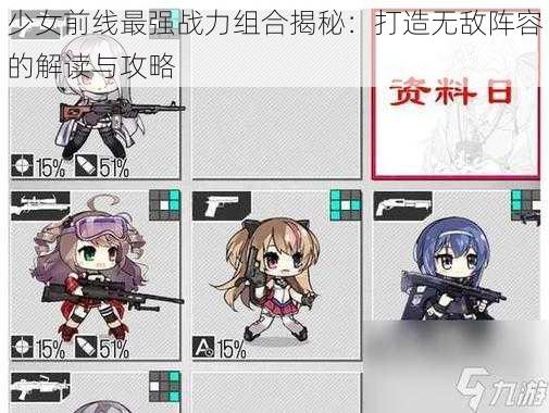 少女前线最强战力组合揭秘：打造无敌阵容的解读与攻略